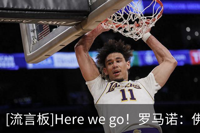 [流言板]Here we go！罗马诺：佛得角门将沃齐尼亚将加盟科洛科洛